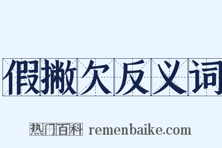 假撇欠反义词是什么意思的图片